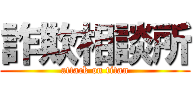 詐欺相談所 (attack on titan)