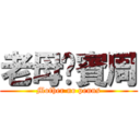 老母冇賓周 (Mother no peuns)