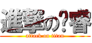 進撃のㄚ睿 (attack on titan)