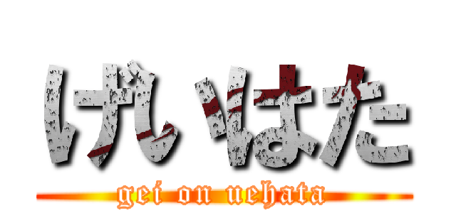 げいはた (gei on uehata)