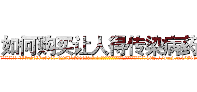 如何购买让人得传染病药 (如何购买让人得传染病药【电-186x2687x6963-Q278180069元-吉-药-业】我们做的是长期生意,靠的是老客户长期支持 http://sngk.net/V4OLbS
)