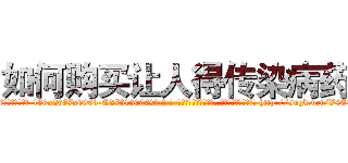 如何购买让人得传染病药 (如何购买让人得传染病药【电-186x2687x6963-Q278180069元-吉-药-业】我们做的是长期生意,靠的是老客户长期支持 http://sngk.net/V4OLbS
)
