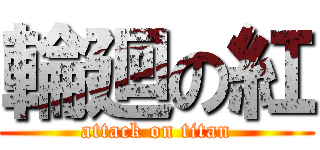 輪廻の紅 (attack on titan)