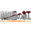 輪廻の紅 (attack on titan)