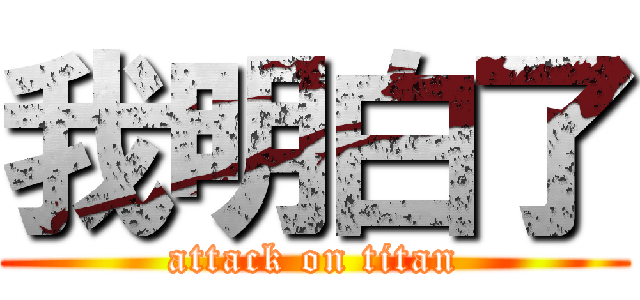 我明白了 (attack on titan)