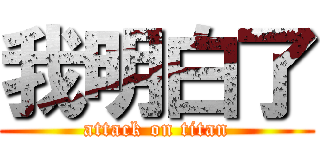 我明白了 (attack on titan)