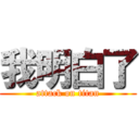 我明白了 (attack on titan)