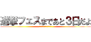 進撃フェスまであと３日だよ (準備終わらない予感しかない)