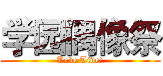 学园偶像祭 (Love Live!)