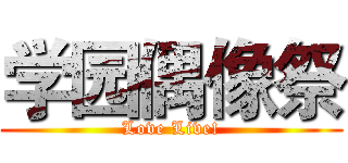 学园偶像祭 (Love Live!)