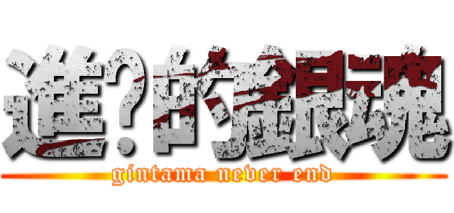 進擊的銀魂 (gintama never end)