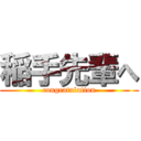 稲手先輩へ (congratulation)