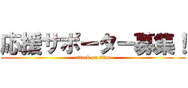 応援サポーター募集！ (attack on titan)