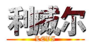 利威尔 (LEVI)
