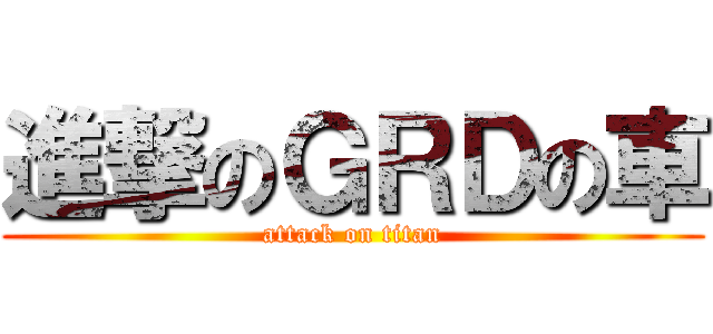 進撃のＧＲＤの車 (attack on titan)