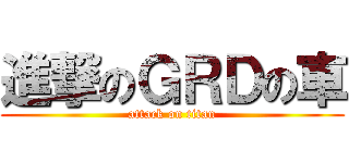 進撃のＧＲＤの車 (attack on titan)