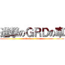 進撃のＧＲＤの車 (attack on titan)