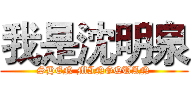 我是沈明泉 (SHEN MINGQUAN)