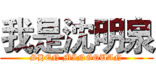 我是沈明泉 (SHEN MINGQUAN)