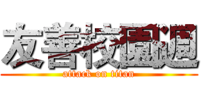 友善校園週 (attack on titan)