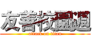 友善校園週 (attack on titan)
