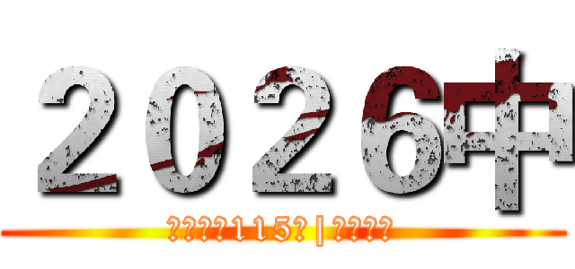 ２０２６中 (中華民國115年|歲次丙午)