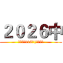 ２０２６中 (中華民國115年|歲次丙午)