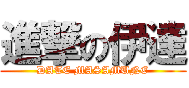 進撃の伊達 (DATE MASAMUNE)
