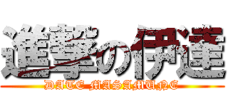 進撃の伊達 (DATE MASAMUNE)