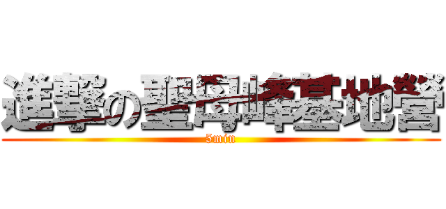 進撃の聖母峰基地營 (5min)