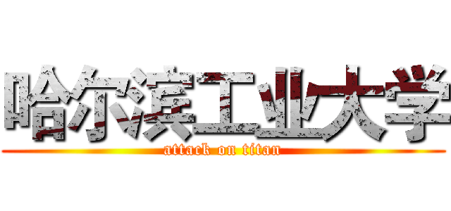 哈尔滨工业大学 (attack on titan)