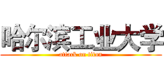 哈尔滨工业大学 (attack on titan)