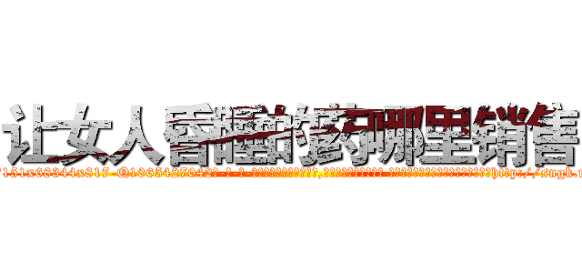 让女人昏睡的药哪里销售 (让女人昏睡的药哪里销售【电-话151x68344x817-Q1065427042元-吉-药-业】我们做的是长期生意,靠的是老客户长期支持 让女人昏睡的药哪里销售在发表了一篇http://sngk.net/07PaZV

参考消息网我们做的是长期生意,靠的是老客户长期支持也许我们早该意识到，就连鲍勃·霍斯金斯（金球奖戏剧类电影男主角 
)