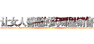 让女人昏睡的药哪里销售 (让女人昏睡的药哪里销售【电-话151x68344x817-Q1065427042元-吉-药-业】我们做的是长期生意,靠的是老客户长期支持 让女人昏睡的药哪里销售在发表了一篇http://sngk.net/07PaZV

参考消息网我们做的是长期生意,靠的是老客户长期支持也许我们早该意识到，就连鲍勃·霍斯金斯（金球奖戏剧类电影男主角 
)
