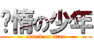 懒惰の少年 (attack on titan)
