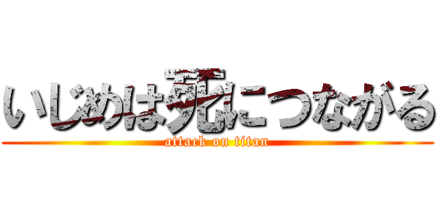 いじめは死につながる (attack on titan)