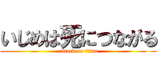 いじめは死につながる (attack on titan)