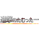 進撃のたむったー (attack on tamutter)