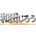 和田じろう (WADAJIRO)