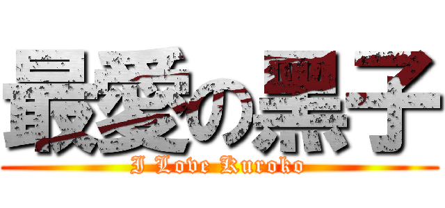 最愛の黑子 (I Love Kuroko)
