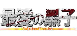 最愛の黑子 (I Love Kuroko)