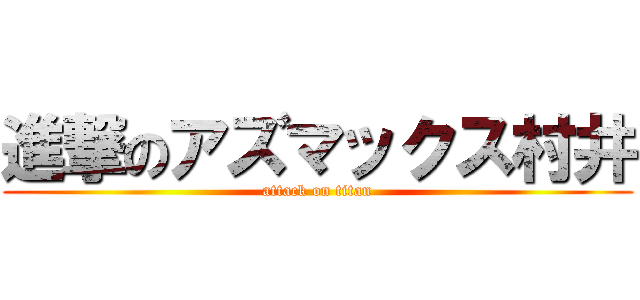 進撃のアズマックス村井 (attack on titan)