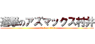 進撃のアズマックス村井 (attack on titan)