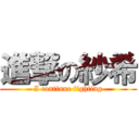 進撃の紗希 (I continue fighting)