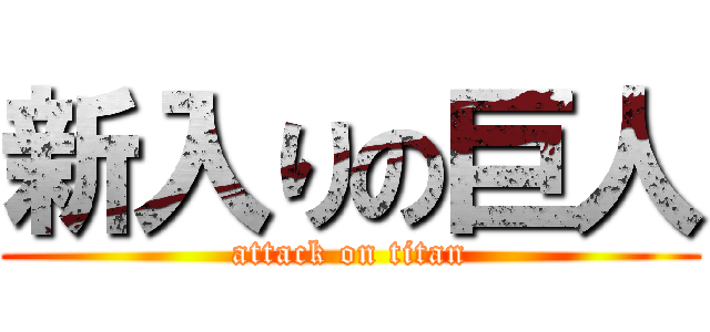 新入りの巨人 (attack on titan)