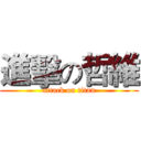 進擊の哲維 (attack on titan)