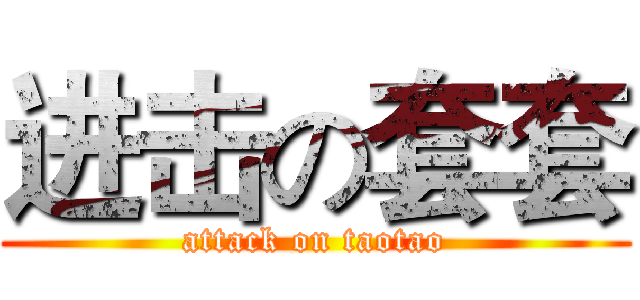 进击の套套 (attack on taotao)