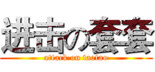 进击の套套 (attack on taotao)