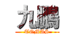 九鵬 (TOMAS)