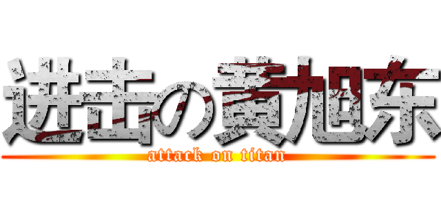 进击の黄旭东 (attack on titan)